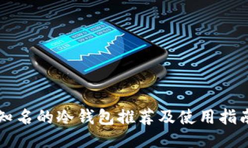 知名的冷钱包推荐及使用指南