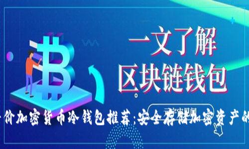 2023年平价加密货币冷钱包推荐：安全存储加密资产的最佳选择