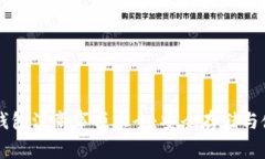 区块链钱包注意事项大全