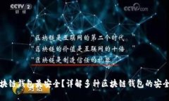 哪种区块链钱包最安全？