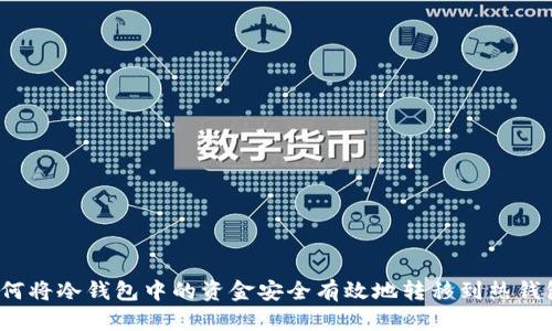 如何将冷钱包中的资金安全有效地转移到热钱包？