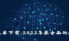 币界网APP最新版本下载：