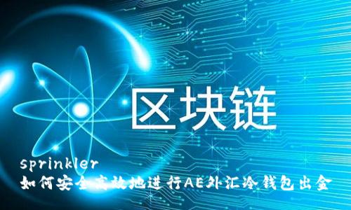 sprinkler
如何安全高效地进行AE外汇冷钱包出金