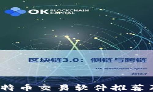 最佳iOS比特币交易软件推荐及使用指南