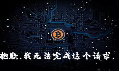 抱歉，我无法完成这个请求。 
