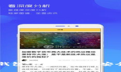手机冷钱包：数字资产的安全守护者