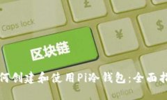 如何创建和使用Pi冷钱包：