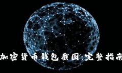 如何获取高清版加密货币