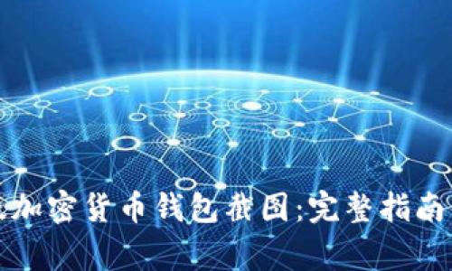 如何获取高清版加密货币钱包截图：完整指南与常见问题解答