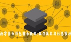 数字货币钱包转币教程：