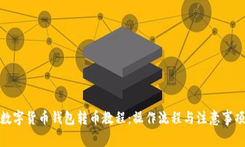 数字货币钱包转币教程：操作流程与注意事项
