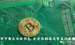如何下载火币冷钱包：全