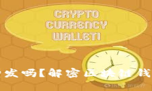区块链钱包能增发吗？解密区块链钱包的本质与机制