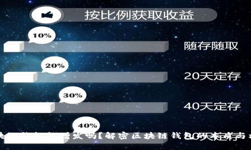 区块链钱包能增发吗？解密区块链钱包的本质与机制