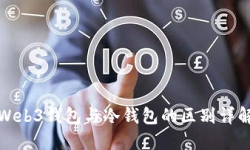 Web3钱包与冷钱包的区别详解