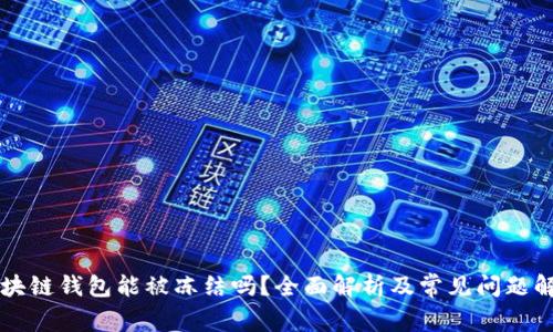 区块链钱包能被冻结吗？全面解析及常见问题解答