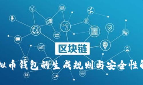 虚拟币钱包的生成规则与安全性解析