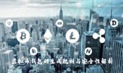 虚拟币钱包的生成规则与