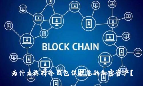 为什么选择冷钱包保护您的加密资产？