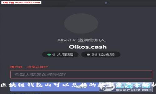 区块链钱包内可以兑换的数字资产全解析