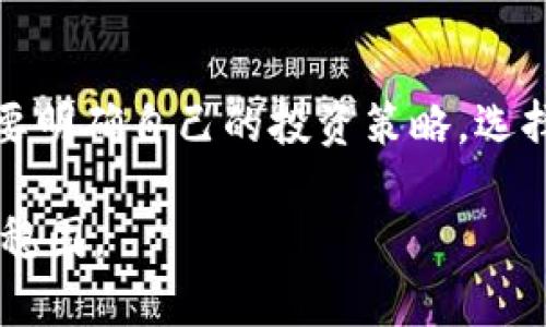   如何设置冷钱包以保障你的数字资产安全 / 

 guanjianci 冷钱包, 数字资产, 加密货币 /guanjianci 

在数字货币和加密资产日益普及的今天，安全问题一直是每个投资者性命攸关的大事。由于各种原因，在线钱包及交易所可能会受到黑客攻击，导致用户资产遭受重创。因此，冷钱包作为一种大规模存储加密货币的安全选项，逐渐受到关注。本文将详细介绍如何设置冷钱包并保障你的数字资产安全，同时回答5个相关问题，帮助你更加深入理解冷钱包的操作和应用。

一、冷钱包是什么？

冷钱包指的是一种离线存储的加密货币钱包，它并不与互联网连接，因此在安全性上大大优于热钱包（即在线钱包）。冷钱包的实现方式有多种，常见的包括硬件钱包、纸钱包和离线电脑等。这些方式可以有效防止黑客攻击或者恶意软件入侵，最大限度地保护用户的数字资产。

在设置冷钱包之前，首先要了解其类型及各自的优缺点。硬件钱包是比较流行和用户友好的选择，通常安全性高且易于使用。而纸钱包则适合那些对技术要求不高者，但对存放环境的要求更高，一旦丢失、损坏或受潮便无法恢复。

二、如何选择冷钱包？

选择冷钱包时，需要考虑多个因素。首先是安全性，确保选择的冷钱包提供强大的加密机制。其次是兼容性，不同冷钱包支持的加密货币种类可能不同，用户需要根据自己持有的数字资产来选择合适的钱包。此外，用户友好性也很重要，特别是对于新手用户，需要选择操作简单直观的工具。最后，品牌和口碑也不能忽视，用户可以查阅冷钱包的评测以及其他用户的使用体验。

三、设置冷钱包的步骤

设置冷钱包通常可以分为几个步骤。以硬件钱包为例，用户首先需要购买一款硬件钱包，并按照说明书进行硬件连接和初始化。第二步是创建一个新的钱包账户，这时需要设置一个强密码。同时，系统会生成一组助记词，用户需要将其安全保管。第三步是将自己的数字资产从交易所或热钱包里转入冷钱包，确保交易地址输入无误，避免资产的丢失。最后，定期检查冷钱包的状态，注意备份和恢复的方法。

四、冷钱包的管理与维护

冷钱包的管理必须认真负责。用户应定期查看自己存储的资产，务必确保密钥与助记词的安全。此外，在不熟悉的环境下，避免连接电脑或插拔硬件钱包，以减少潜在的危险。对于纸钱包，保存时最好放置于干燥、阴凉的环境中，并避免直接接触水源。

五、冷钱包的优缺点

当然，冷钱包也并非完美无缺，尽管其安全性更高，但携带和使用他的不便也是一个不容忽视的问题。首先，如果不小心丢失或损坏，恢复资产将非常困难。其次，冷钱包的使用过程中比热钱包要繁琐，特别是需要频繁地进行交易时。总之，用户应评估自己的需求，决定是否使用冷钱包。

常见问题解答

问题一：冷钱包是否绝对安全？

虽然冷钱包相比热钱包而言安全性更高，但并非完全绝对安全。冷钱包的安全性依赖于用户自身的操作。如果用户不小心丢失了助记词或密钥，就可能导致资产无法找回。此外，硬件钱包存在被物理盗窃的风险，纸钱包也可能因损坏、丢失等情况导致资产损失。

问题二：如何保证冷钱包助记词的安全？

助记词是在创建冷钱包时生成的一组用于恢复钱包的密码。保护助记词的最佳方法是将其以纸质形式隔离存储，避免被恶意软件窃取。建议将助记词分成多个备份并保存在不同的地点，以防万一。在存储时，选择一个安全的地点，如保险箱，也可以考虑将助记词转存为金属铭牌，以抵御火灾和水灾等意外情况。

问题三：我可以将所有加密资产都放入冷钱包吗？

从安全的角度来看，将绝大部分资产放入冷钱包是明智的选择。然而，若需要频繁交易或投资，则建议保留一部分资产在热钱包中以作流动资金。合理分配资产比例，并根据市场变化和个人投资策略及时调整。

问题四：冷钱包的硬件钱包有哪些推荐品牌？

目前市场上有几个较为知名的硬件钱包品牌，例如Ledger（Ledger Nano S/X）、Trezor、BitBox等。每种钱包都有其独特的优点，用户可以根据自己的使用需求、预算及品牌评价进行选择。在购买之前，建议查阅上手体验和专业评测，以选择性价比高的冷钱包。

问题五：冷钱包和热钱包的选择标准是什么？

选择冷钱包还是热钱包，需根据个人需求进行评估。热钱包适合进行频繁交易，但相对安全性较低，适合短期投资者。而冷钱包在长时间存储资产方面表现良好，更适合长线投资者。用户需要明确自己的投资策略，选择对应的钱包，才能更好地保障资产安全。

通过以上详细介绍，我们可以看出，冷钱包作为一种保护数字资产的安全手段，其设置与管理尤为重要。希望本篇文章能为你提供实用的帮助，让你的数字资产在冰冷的世界中保持安全和稳固。