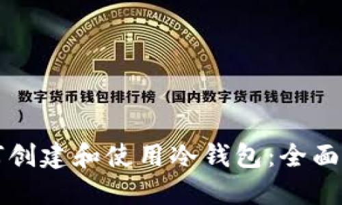如何创建和使用冷钱包：全面指南