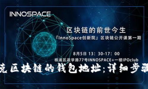 如何获得夸克区块链的钱包地址：详细步骤与注意事项