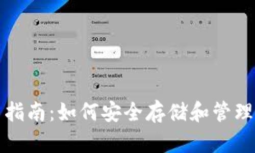 加密钱包使用指南：如何安全存储和管理你的数字资产