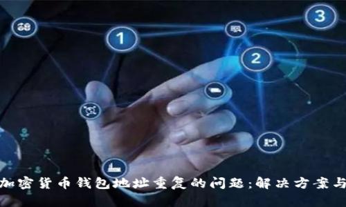 如何处理加密货币钱包地址重复的问题：解决方案与预防措施