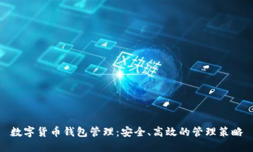 数字货币钱包管理：安全、高效的管理策略