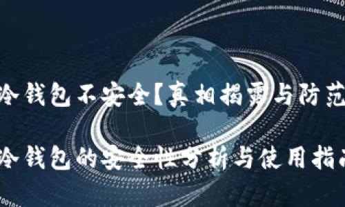 硬件冷钱包不安全？真相揭露与防范措施

硬件冷钱包的安全性分析与使用指南