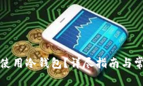 如何下载和使用冷钱包？详尽指南与常见问题解答
