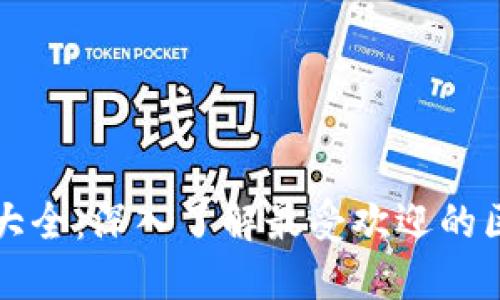 区块链浏览器大全：深入了解最受欢迎的区块链探索工具