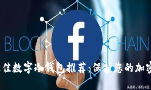 2023年最佳数字冷钱包推荐：保护您的加密资产安全