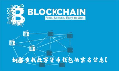 如何查找数字货币钱包的实名信息？