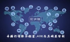 币圈行情软件推荐：AVE及