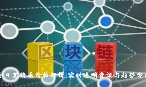 今日莱特币价格行情：实时透明资讯与趋势分析