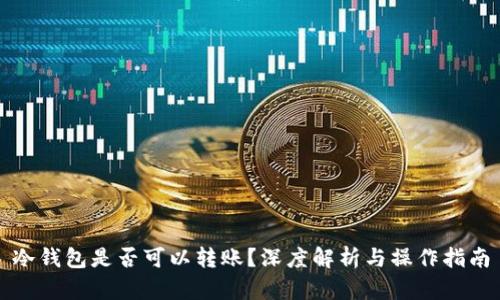冷钱包是否可以转账？深度解析与操作指南