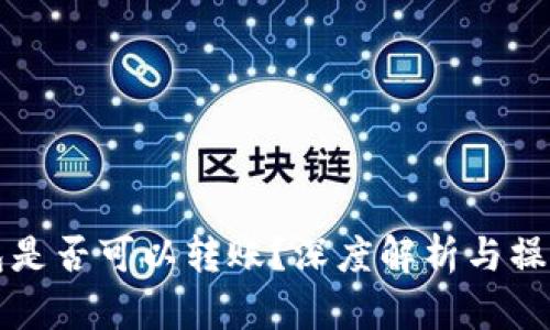 冷钱包是否可以转账？深度解析与操作指南