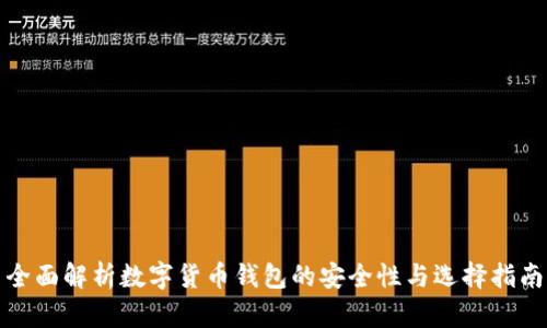 全面解析数字货币钱包的安全性与选择指南