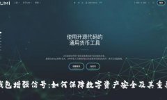 冷钱包增强信号：如何保