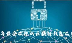 2023年最受欢迎的区块链钱