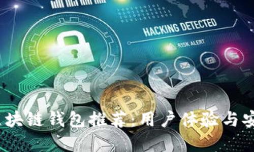 2023年最佳区块链钱包推荐：用户体验与安全性双优选择