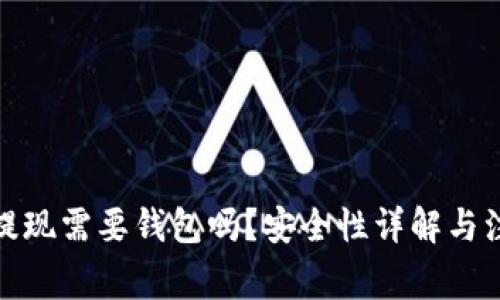 数字币提现需要钱包吗？安全性详解与注意事项
