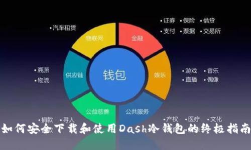 如何安全下载和使用Dash冷钱包的终极指南