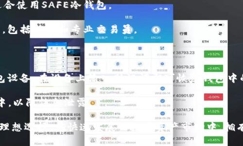    了解和使用 SAFE 冷钱包：保障您的数字资产安全  / 
 guanjianci  冷钱包, SAFE, 数字资产安全  /guanjianci 

随着数字货币的普及和越来越多的人进入加密市场，资产的安全性变得尤为重要。冷钱包（Cold Wallet）作为一种安全的数字资产存储方式，相较于热钱包（Hot Wallet）更具安全性和可靠性。在众多冷钱包中，SAFE冷钱包因其出色的安全措施及用户友好性受到了广泛关注。本文将详细介绍SAFE冷钱包的特性、使用方法、优势，并解答与之相关的常见问题。

什么是冷钱包？

冷钱包是指离线存储的加密货币钱包，它不连接互联网，因此能够有效防止黑客攻击和恶意软件的侵扰。与之相对的是热钱包，热钱包通常是在线钱包，方便用户快速进行交易，但因其常连接互联网，安全性较低。

冷钱包的配置多样，常见的形式包括硬件钱包和纸钱包。硬件钱包如Ledger、Trezor等，通过专用硬件设备存储私钥；而纸钱包则是将私钥纸质化，远离网络环境。冷钱包的主要优点在于其极高的安全性，适合长期存储大量资产。

SAFE冷钱包的特点

SAFE冷钱包拥有一系列独特的功能和特点，使其在众多的冷钱包中脱颖而出。首先，它采用多重加密技术，保护用户的私钥信息不受到未经授权的访问。同时，SAFE冷钱包还具备用户友好的界面，即使是初学者也能够快速上手，轻松管理数字资产。

其次，SAFE冷钱包支持多种主流的加密货币，包括比特币、以太坊等，使用户能够在一个平台上管理多种/资产。此外，SAFE冷钱包还提供备份和恢复功能，用户可以通过生成的助记词安全地恢复钱包，避免因设备丢失而造成资产损失。

如何使用SAFE冷钱包？

使用SAFE冷钱包的第一步是购买和设置设备。建议在官方网站或认证的授权商店购买，确保产品是真品。设备到手后，用户需要按照说明书进行操作，连接设备与计算机，并下载相应的软件进行配置。

配置完成后，用户需要生成并备份助记词，确保助记词的安全性是非常重要的步骤。助记词是恢复您钱包的唯一凭据，务必将其保存在安全的地方。接下来，用户可以通过SAFE冷钱包管理其资产，包括发送、接收加密货币等，操作简单直观。

使用SAFE冷钱包的优势

使用SAFE冷钱包有许多优势，其中安全性是最为突出的。因为它是完全离线操作，几乎不可能遭受网络攻击，相较于热钱包，资产安全性大幅提升。

另外，SAFE冷钱包支持多种资产的管理，大大简化了用户的操作，用户不再需要多种不同的钱包来管理他们的资产。这种集中管理的方式，不仅提高了用户体验，还提升了资产管理的效率。

常见问题解答

1. SAFE冷钱包的安全性有多高？

SAFE冷钱包的安全性极高。首先，它采用多重加密技术，确保用户的私钥信息被完整加密。其次，由于冷钱包本质上是离线存储，这大大降低了黑客攻击的风险。即使计算机感染了病毒，冷钱包中的资产仍然安全无虞。

此外，SAFE冷钱包还具有恢复功能，用户只需保留助记词，即使设备损坏或丢失，也能轻松恢复资产。这样的设计确保了在意外情况下用户不会因为设备问题而丢失资产。

2. SAFE冷钱包支持哪些加密货币？

SAFE冷钱包支持多种主流加密货币，包括比特币、以太坊、莱特币等。随着市场的发展，SAFE团队不断更新软件，增加对新兴加密货币的支持，以满足用户的需求。

用户可以在钱包中查看和管理其持有的不同资产，方便进行资产的转移和交易。这样集成的多币种支持，使得SAFE冷钱包更具吸引力，更能满足用户的多元化需求。

3. 如何保护我的助记词？

助记词是恢复您的冷钱包的唯一凭据，因此保护助记词至关重要。首先，您应该将助记词写在物理媒体上，而不是存储在电子设备中，以防黑客攻击。同时，建议将助记词放在安全的地方，比如保险箱或银行的安全存储室。

此外，最好将助记词备份多份，存放在不同的地点，以防止因自然灾害、火灾等意外事件导致助记词丢失。保护助记词就是保护您的数字资产，务必重视。

4. SAFE冷钱包适合所有人吗？

SAFE冷钱包的设计初衷就是为了满足广泛用户的需求，尤其是那些对资产安全性有较高要求的用户。例如，长期持有大额加密资产的投资者、交易员等，都适合使用SAFE冷钱包。

对于新手用户，虽然初次使用冷钱包可能会遇到一些学习曲线，但SAFE冷钱包友好的用户界面将大大减少使用的难度。综上所述，SAFE冷钱包适合各类用户，包括新手和专业交易员。

5. 如果SAFE冷钱包损坏，我该如何恢复资产？

如果您的SAFE冷钱包设备损坏，您仍然可以通过助记词恢复资产。首先，确保您妥善保存了助记词，这将是恢复资产的唯一凭据。您可以购买新的SAFE冷钱包设备，在设备上输入助记词即可恢复钱包中的资产。

如有必要，您也可以选择在其他支持助记词恢复的冷钱包上进行恢复，确保您的资产永远不会因设备的损坏而丢失。在此过程中，请确保您处于安全的环境中，以防信息泄露。

综上所述，SAFE冷钱包是一款专为数字资产安全设计的出色工具，凭借其高安全性、用户友好的操作方式以及对多种加密货币的支持，使其成为广大用户的理想选择。在快速发展的数字资产市场中，拥有一个SAFE冷钱包，将有效保障您的投资和资产安全。