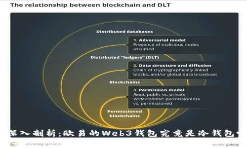 : 深入剖析：欧易的Web3钱包究竟是冷钱包吗？