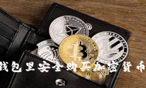 如何在冷钱包里安全购买加密货币：新手指南