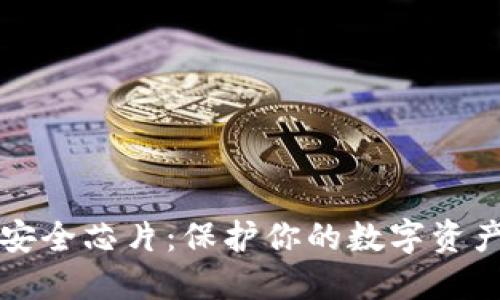 冷钱包安全芯片：保护你的数字资产新方式