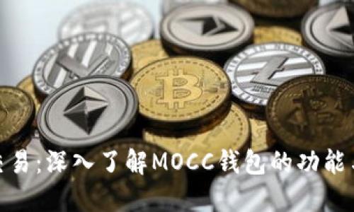 数字币交易：深入了解MOCC钱包的功能与安全性
